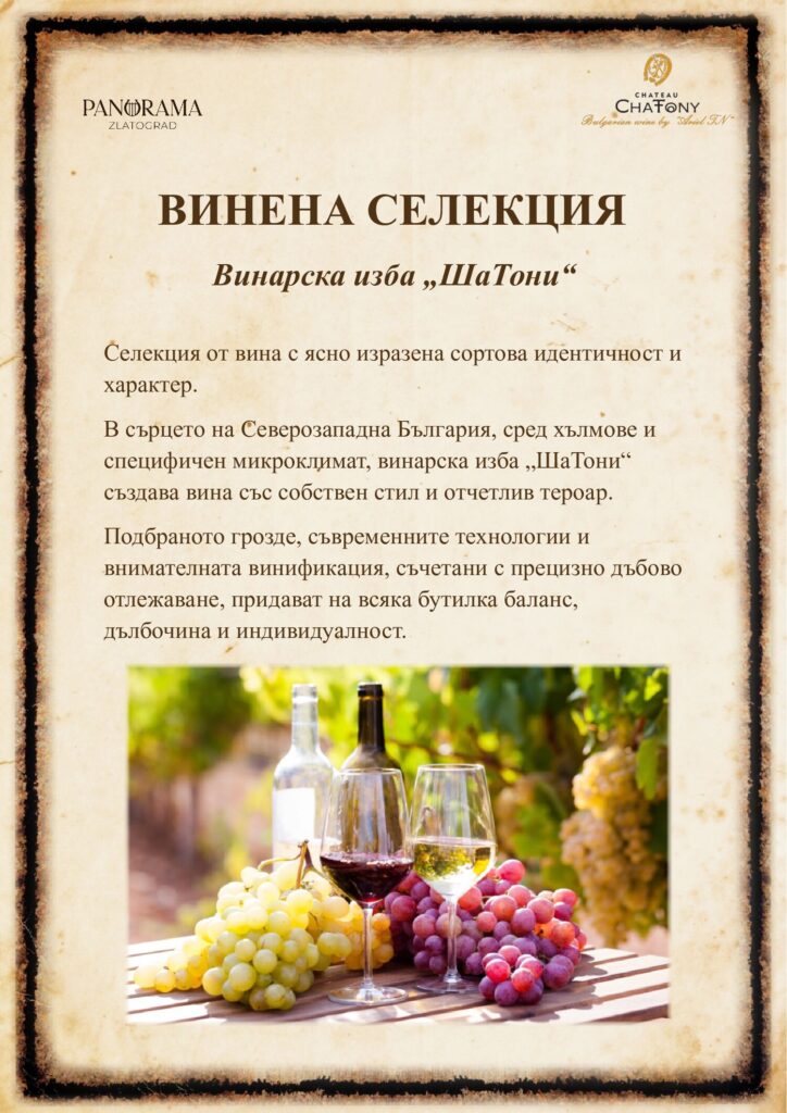 Винена селекция на ресторанта — вина от изба „ШаТони“