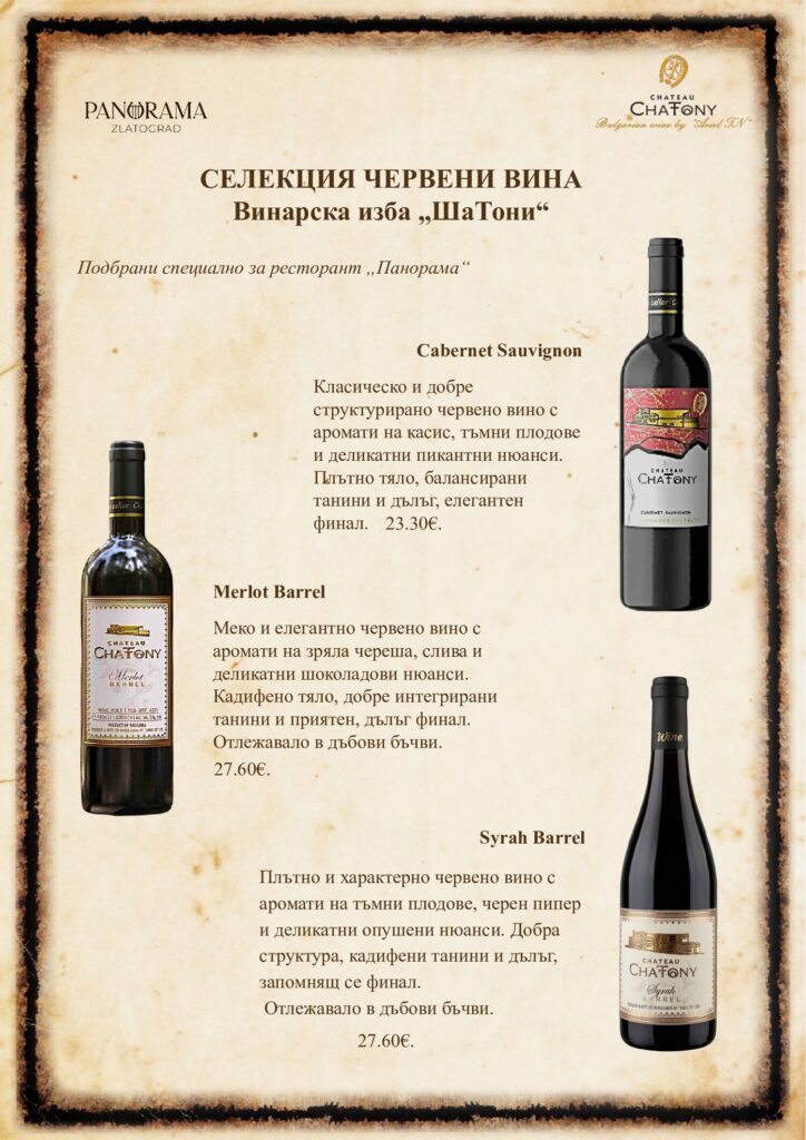 Селекция червени вина: Cabernet Sauvignon, Merlot Barrel, Syrah Barrel