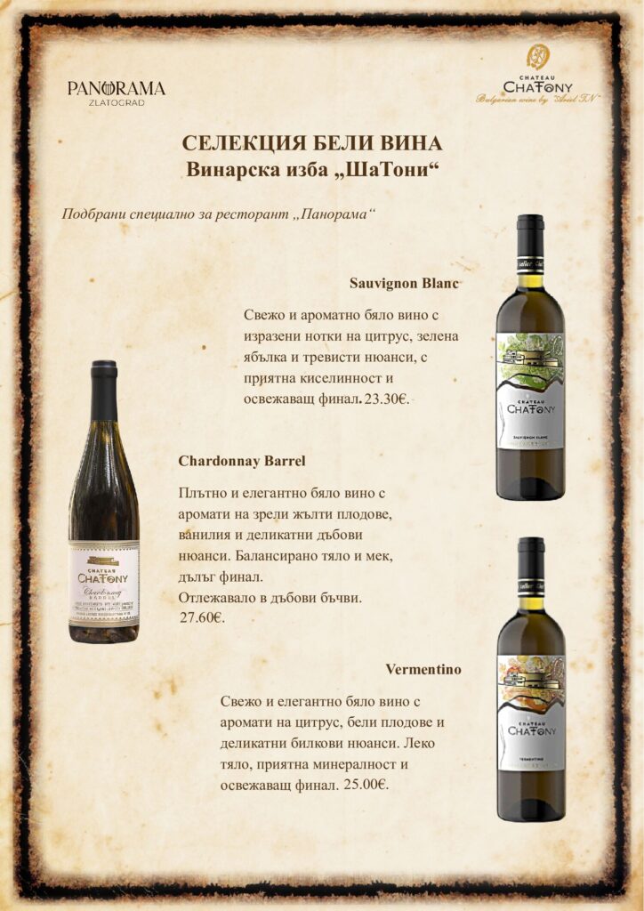 Селекция бели вина: Sauvignon Blanc, Chardonnay Barrel, Vermentino